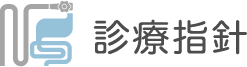 診療指針