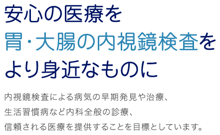 安心の医療を胃・大腸の内視鏡検査をより身近なものに